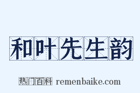 和叶先生韵是什么意思的图片